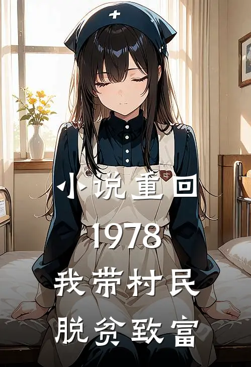 小说重回1978：我带村民脱贫致富