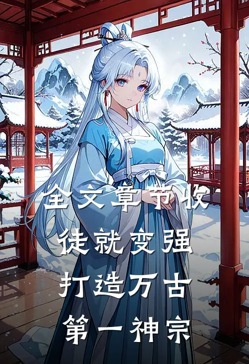 全文章节收徒就变强，打造万古第一神宗