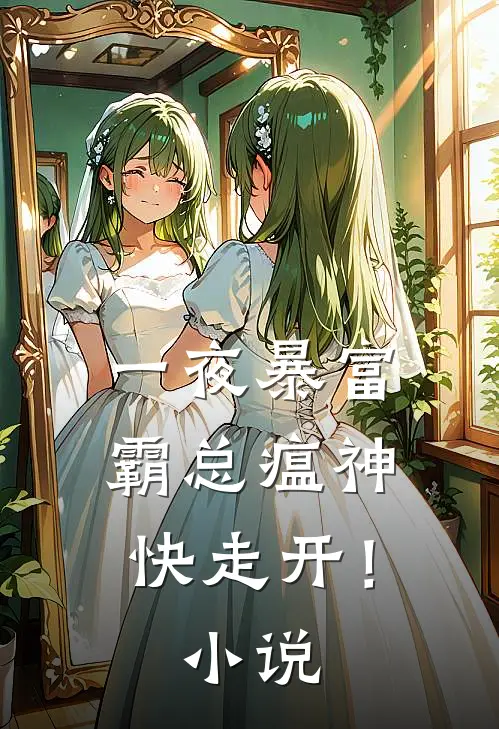 一夜暴富：霸总瘟神快走开！小说