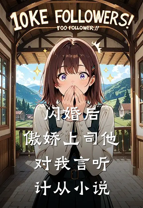 闪婚后，傲娇上司他对我言听计从小说