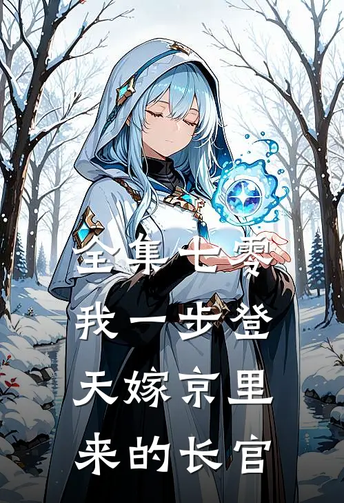 全集七零：我一步登天嫁京里来的长官
