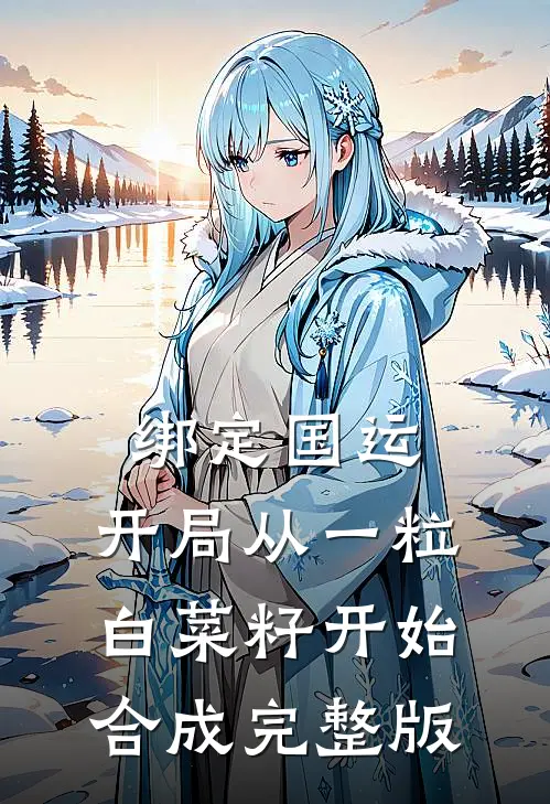 绑定国运：开局从一粒白菜籽开始合成完整版