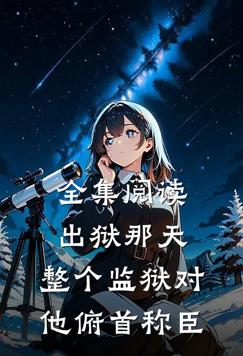 全集阅读出狱那天，整个监狱对他俯首称臣