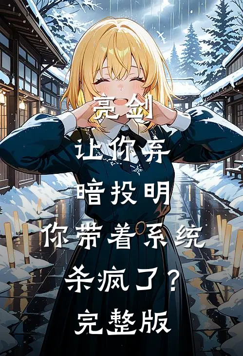 亮剑：让你弃暗投明，你带着系统杀疯了？完整版