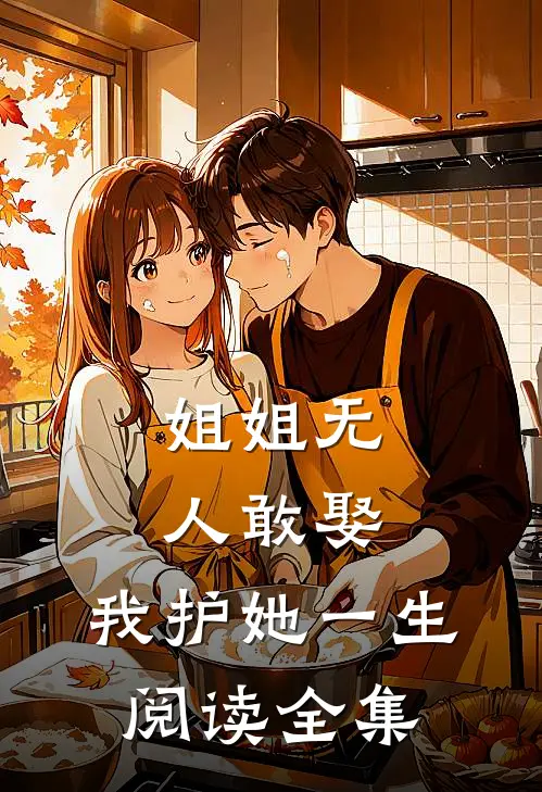 姐姐无人敢娶，我护她一生阅读全集