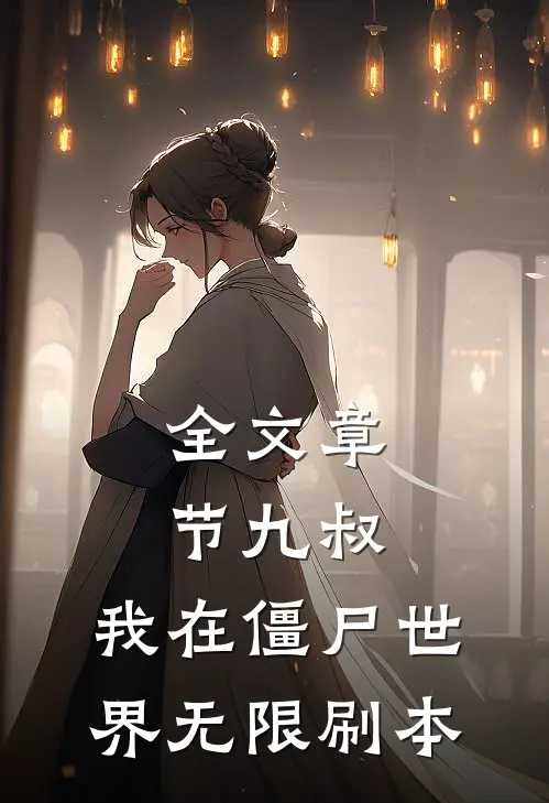 全文章节九叔：我在僵尸世界无限刷本