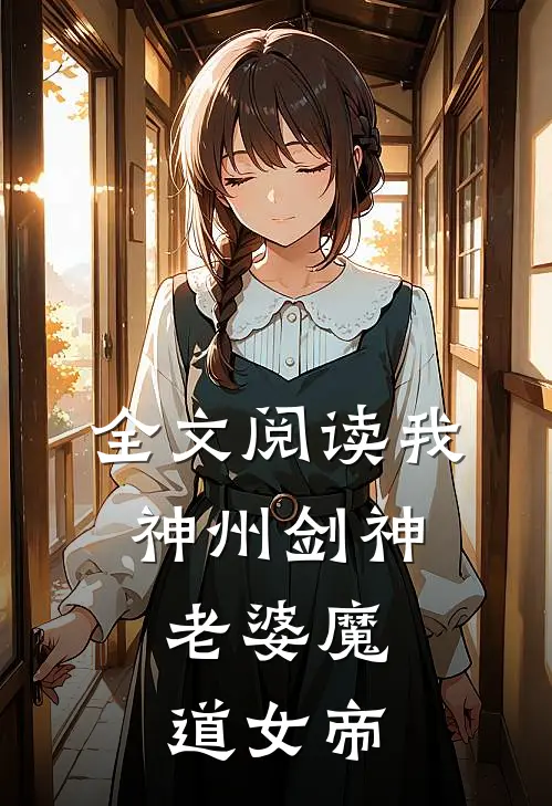全文阅读我，神州剑神，老婆魔道女帝