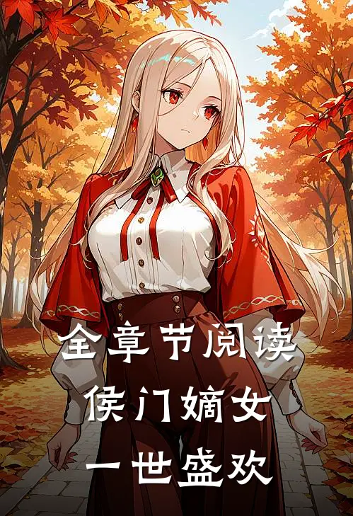 全章节阅读侯门嫡女：一世盛欢