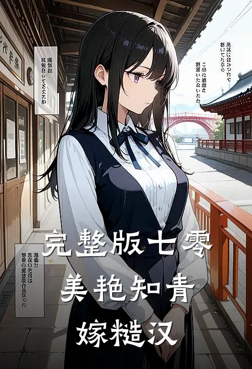 完整版七零：美艳知青嫁糙汉