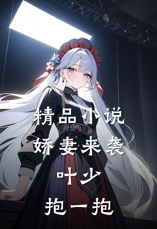 精品小说娇妻来袭：叶少，抱一抱