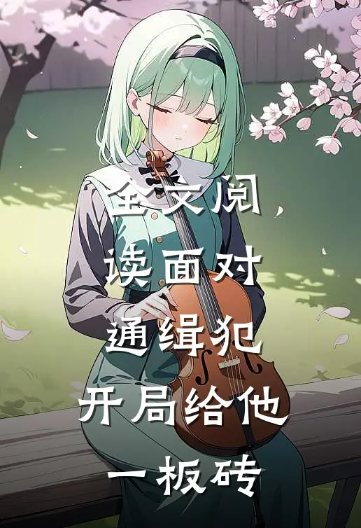 全文阅读面对通缉犯，开局给他一板砖