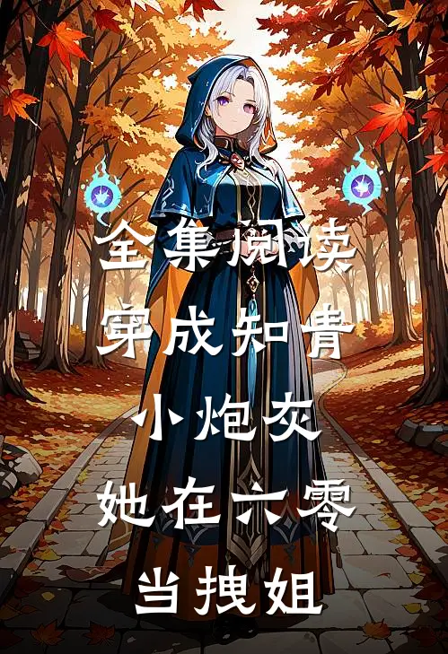 全集阅读穿成知青小炮灰，她在六零当拽姐