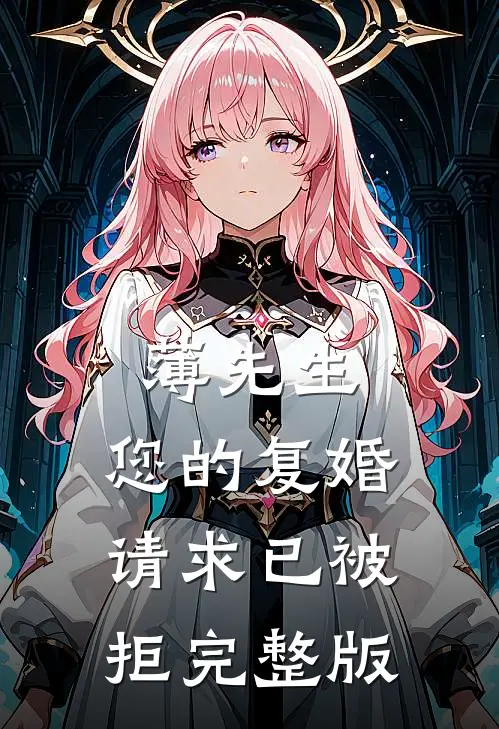 薄先生，您的复婚请求已被拒完整版