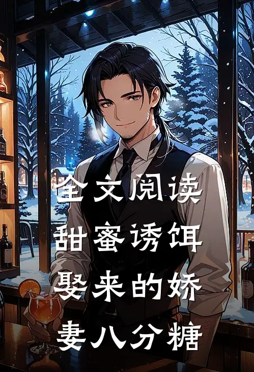 全文阅读甜蜜诱饵：娶来的娇妻八分糖