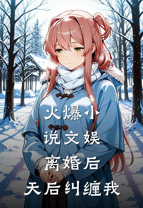 火爆小说文娱：离婚后，天后纠缠我