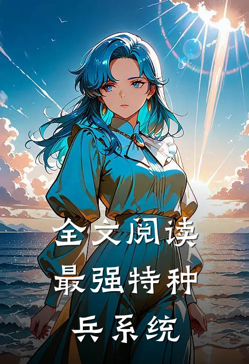 全文阅读最强特种兵系统