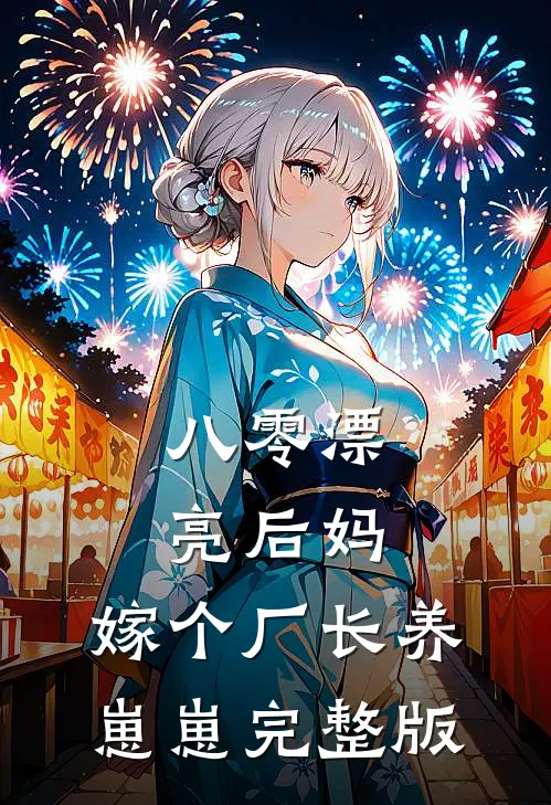 八零漂亮后妈，嫁个厂长养崽崽完整版
