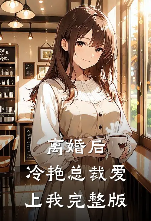 离婚后，冷艳总裁爱上我完整版