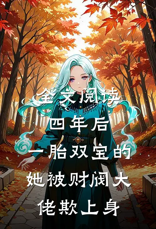 全文阅读四年后，一胎双宝的她被财阀大佬欺上身
