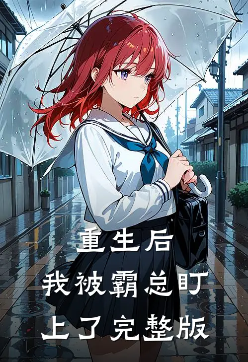 重生后，我被霸总盯上了完整版
