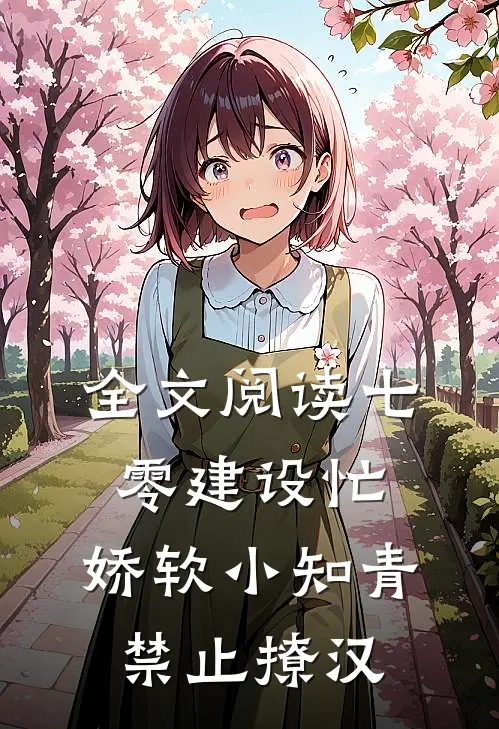 全文阅读七零建设忙，娇软小知青禁止撩汉