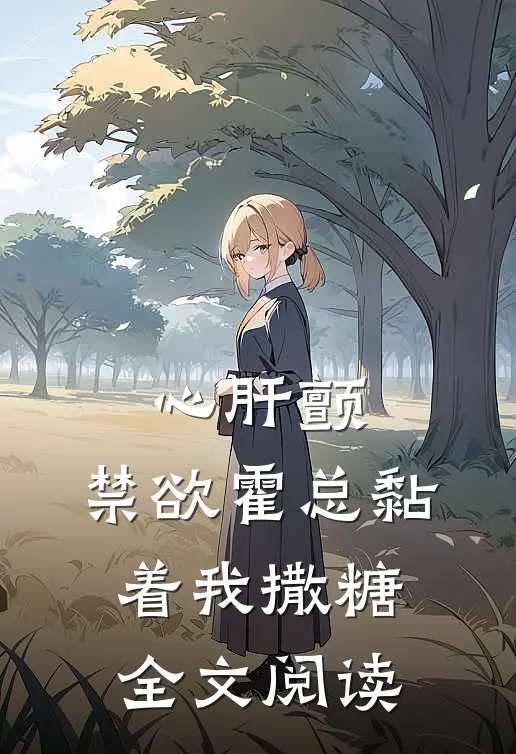 心肝颤，禁欲霍总黏着我撒糖全文阅读