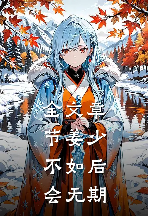 全文章节姜少，不如后会无期