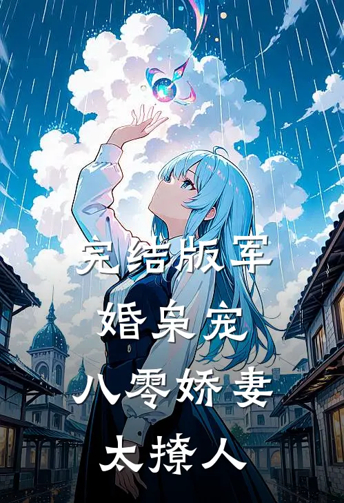 完结版军婚枭宠：八零娇妻太撩人