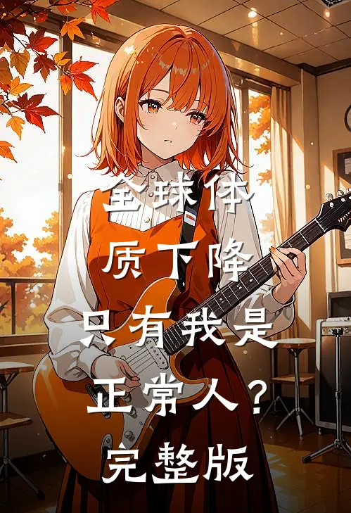 全球体质下降，只有我是正常人？完整版