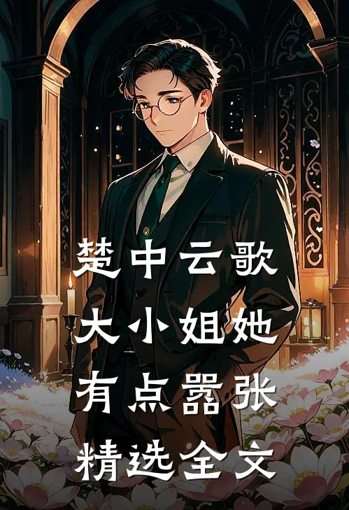 楚中云歌：大小姐她有点嚣张精选全文