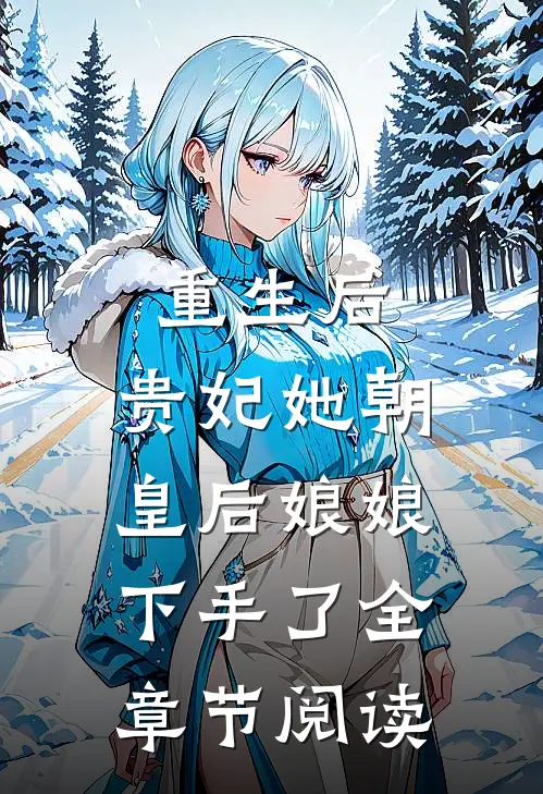重生后，贵妃她朝皇后娘娘下手了全章节阅读