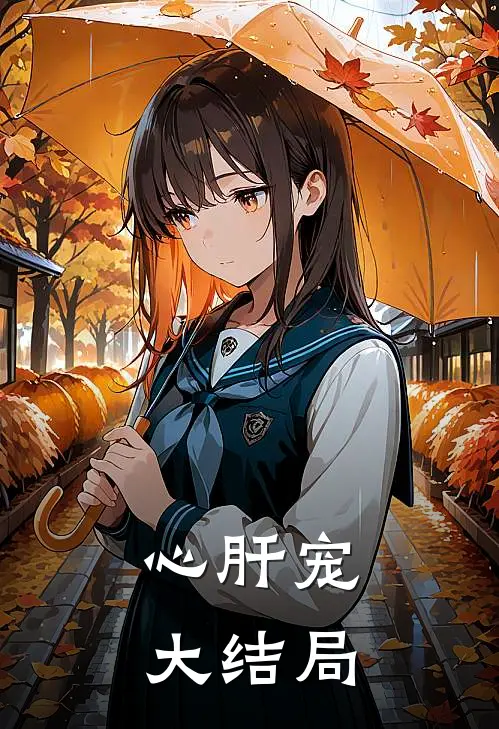 心肝宠大结局