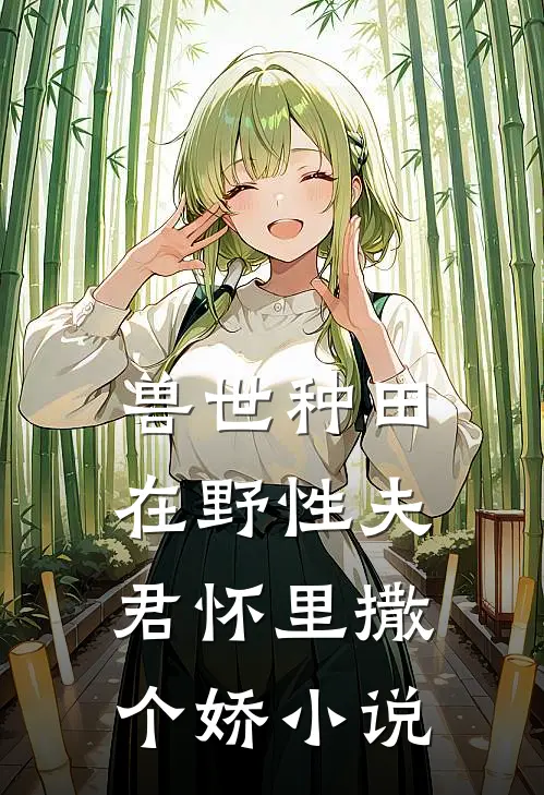兽世种田：在野性夫君怀里撒个娇小说