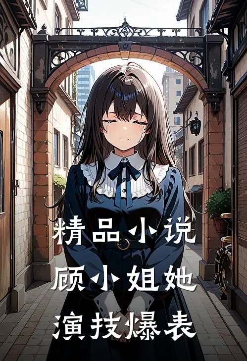 精品小说顾小姐她演技爆表