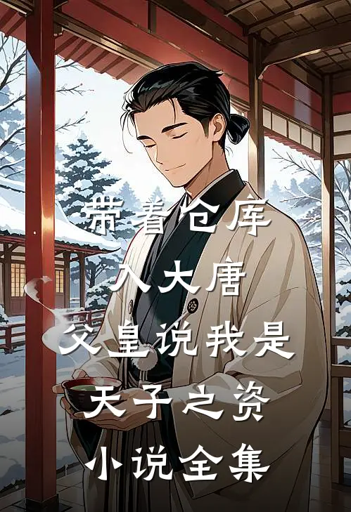 带着仓库入大唐，父皇说我是天子之资小说全集