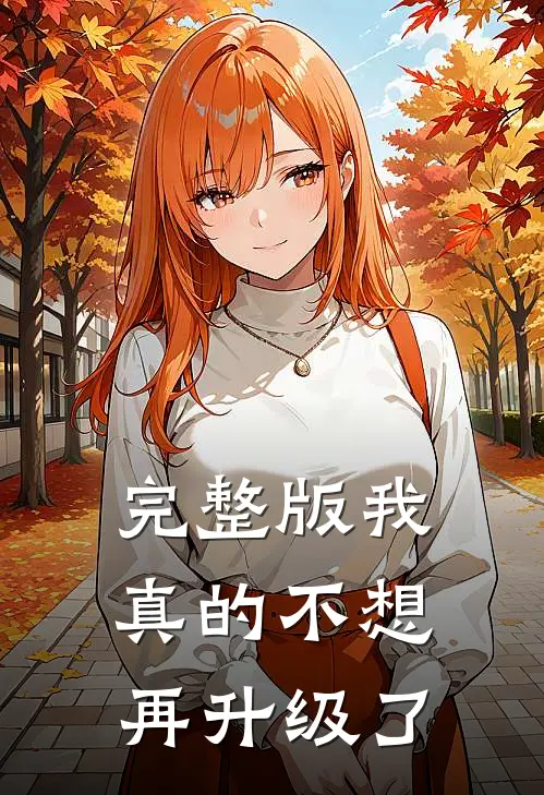 完整版我真的不想再升级了