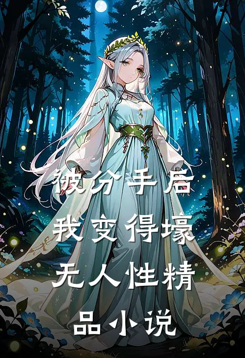 被分手后，我变得壕无人性精品小说