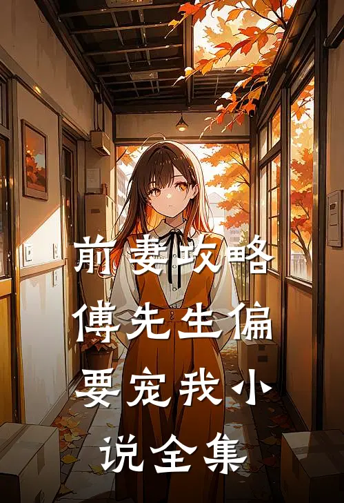 前妻攻略：傅先生偏要宠我小说全集