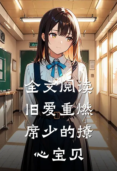 全文阅读旧爱重燃：席少的撩心宝贝