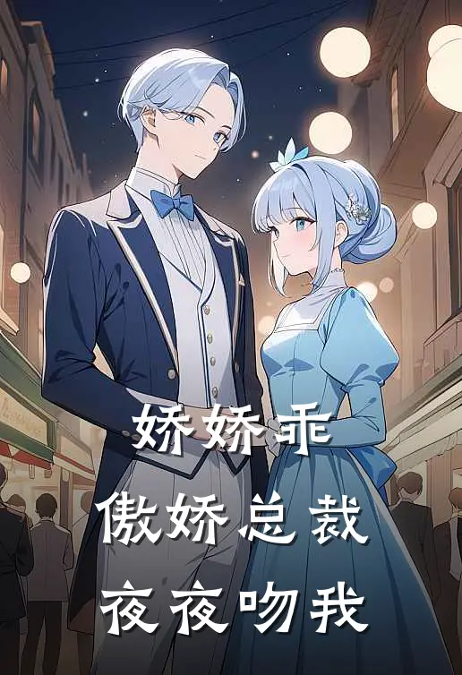 娇娇乖，傲娇总裁夜夜吻我