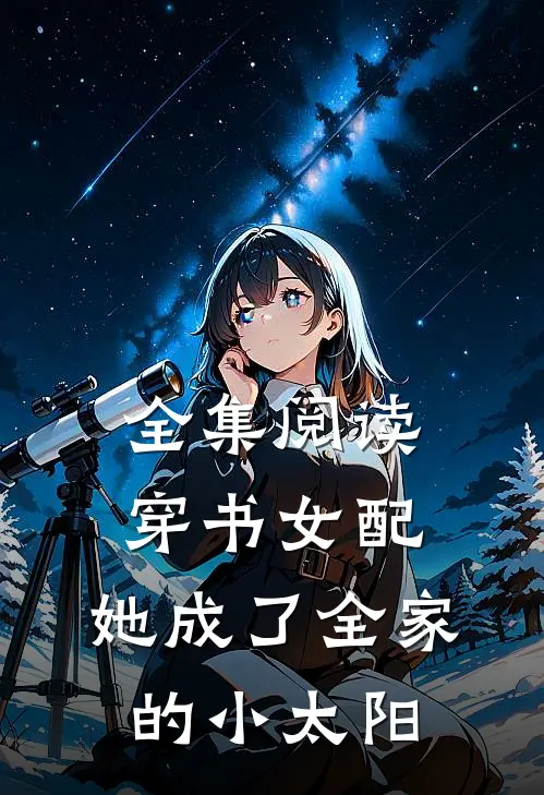 全集阅读穿书女配：她成了全家的小太阳