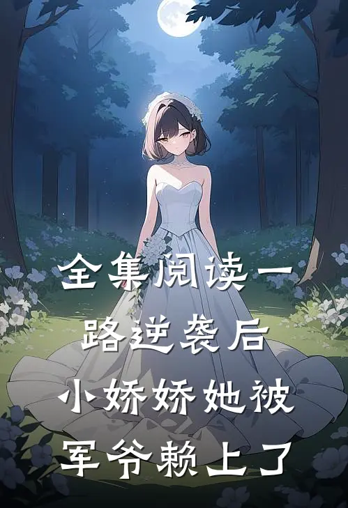 全集阅读一路逆袭后，小娇娇她被军爷赖上了