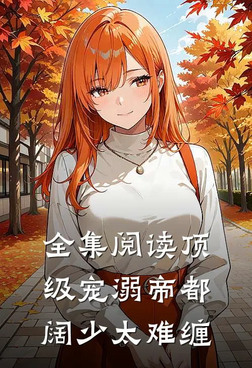 全集阅读顶级宠溺帝都阔少太难缠