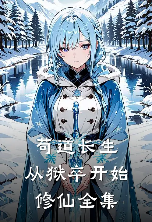苟道长生：从狱卒开始修仙全集