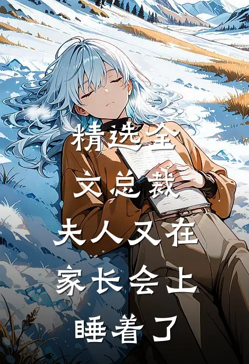 精选全文总裁，夫人又在家长会上睡着了