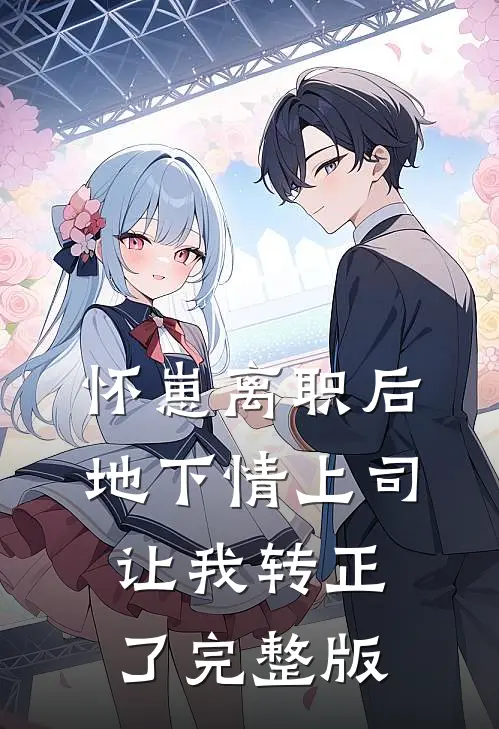 怀崽离职后，地下情上司让我转正了完整版