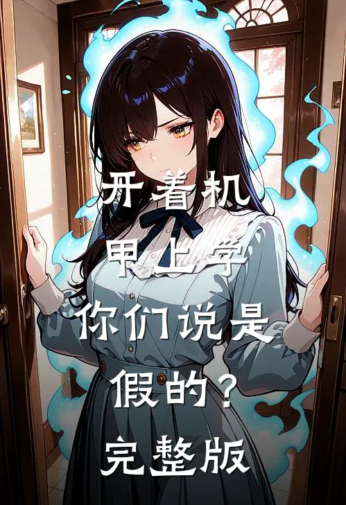 开着机甲上学，你们说是假的？完整版