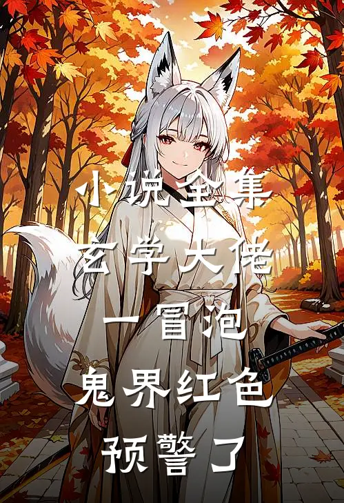 小说全集玄学大佬一冒泡，鬼界红色预警了