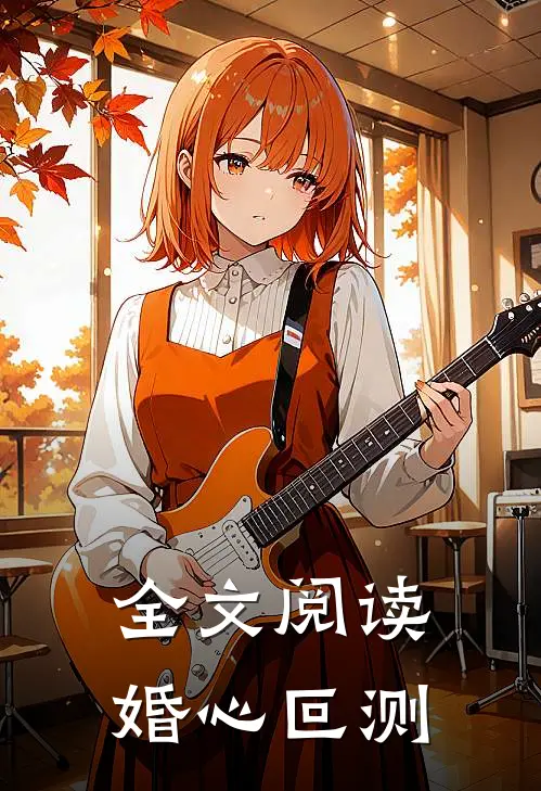 全文阅读婚心叵测