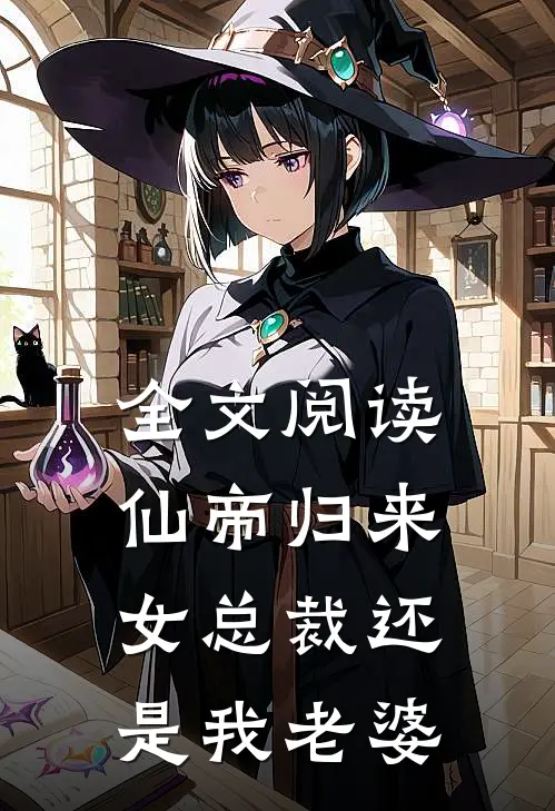 全文阅读仙帝归来：女总裁还是我老婆